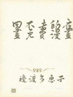 回不去的夜晚漫画免费漫画观看