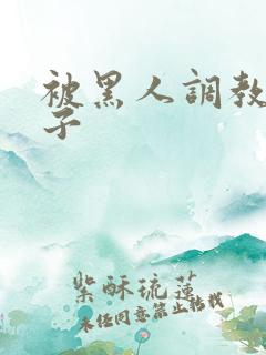 被黑人调教的妻子