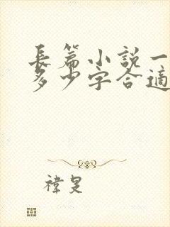 长篇小说一章写多少字合适