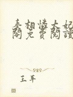 秦相怜太妃笔趣阁免费阅读无弹窗