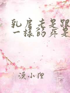 乳房老是跟针扎一样的疼是怎么回事