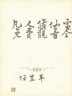 凡人修仙电视剧免费观看全集在线播放