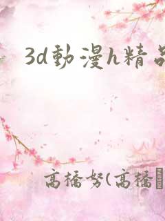 3d动漫h精品
