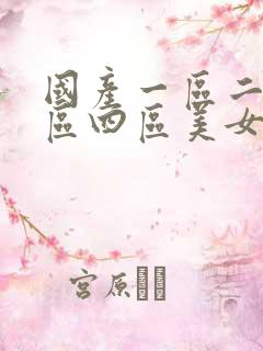 国产一区二区三区四区美女