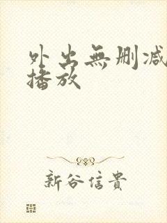 外出无删减在线播放