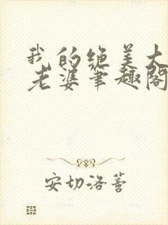 我的绝美大明星老婆笔趣阁