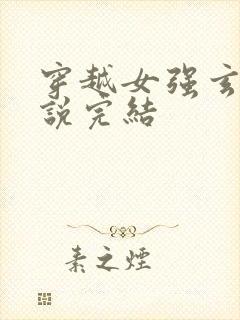穿越女强玄幻小说完结