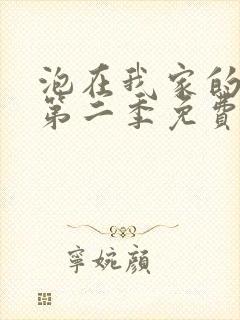 泡在我家的辣妹第二季免费动漫