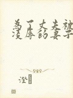 为了丈夫被上司凌辱的妻子