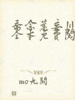 乔念叶妄川小说全本免费阅读无弹窗