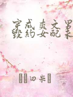 穿成爽文男主的毁约女配未婚妻