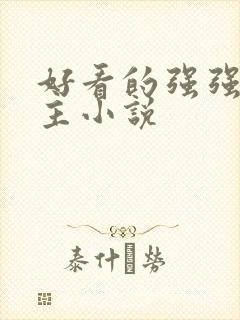 好看的强强双男主小说