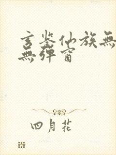 玄鉴仙族无错版无弹窗