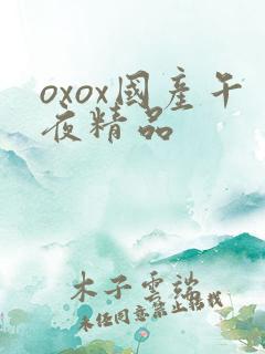 oxox国产午夜精品