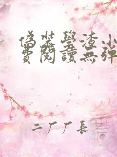 伪装学渣小说免费阅读无弹窗