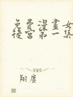 免费漫画女帝的后宫第一集