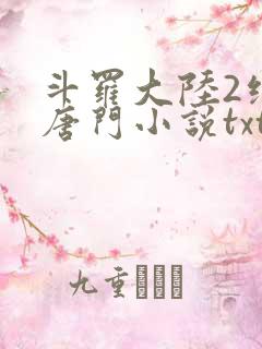 斗罗大陆2绝世唐门小说txt