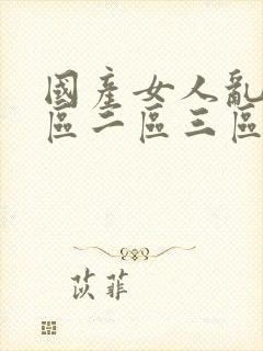 国产女人乱码一区二区三区