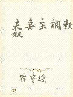 夫妻主调教绿帽奴