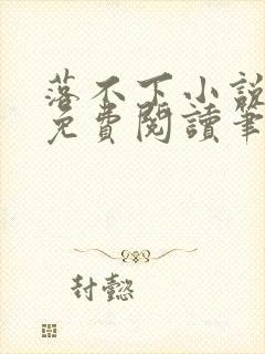 落不下小说全文免费阅读笔趣阁