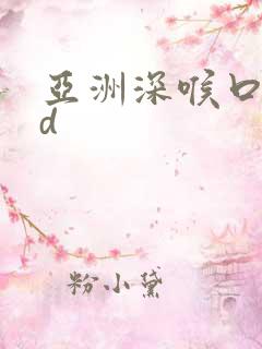 亚洲深喉口爆hd