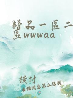 精品一区二区三区wwwaa