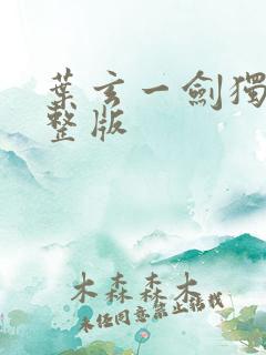 叶玄一剑独尊完整版