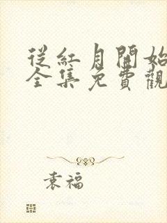 从红月开始动漫全集免费观看高清