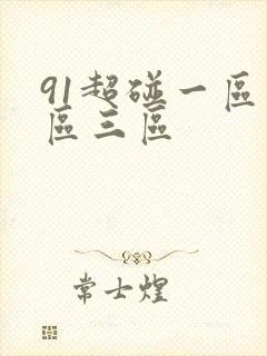 91超碰一区二区三区