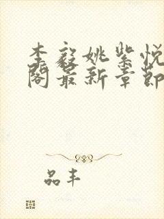 李毅姚紫悦笔趣阁最新章节更新