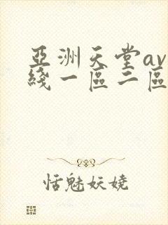 亚洲天堂av在线一区二区