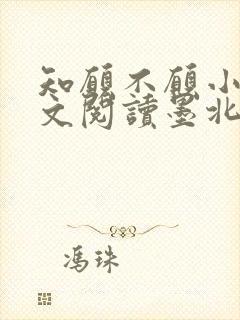 知愿不愿小说全文阅读墨北书