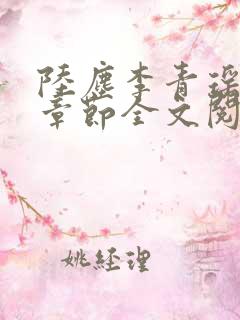 陆尘李青瑶最新章节全文阅读