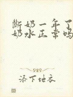 断奶一年了还有奶水正常吗