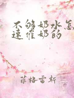 不够奶水怎么快速催奶的