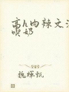 高h肉辣文激情吃奶