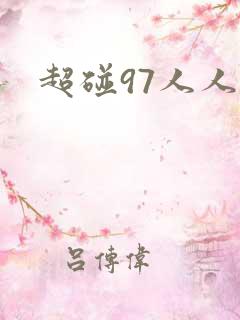 超碰97人人妻