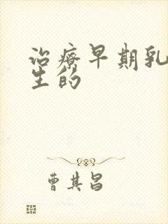 治疗早期乳房增生的