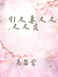 91人妻人人澡,人人爽