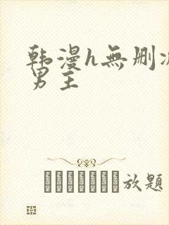 韩漫h无删减双男主