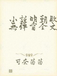 小说明朝败家子无弹窗全文免费阅读