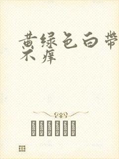 黄绿色白带有味不痒