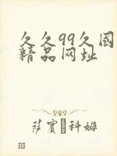 久久99久国产精品网址