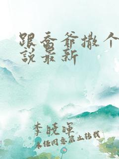 跟乔爷撒个娇小说最新