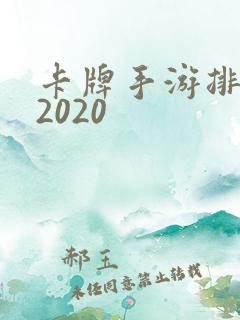 卡牌手游排行榜2020