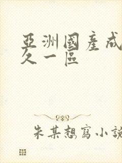 亚洲国产成人久久一区