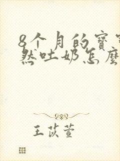 8个月的宝宝突然吐奶怎么回事