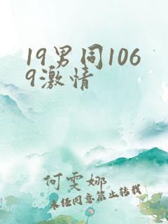 19男同1069激情