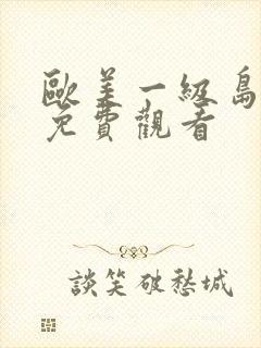 欧美一级岛国片免费观看