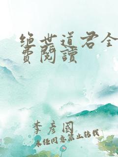 绝世道君全文免费阅读